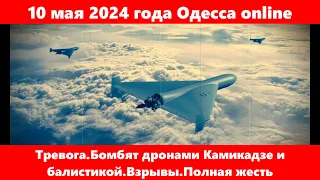 10 мая 2024 года Одесса online.Тревога.Бомбят дронами Камикадзе и балистикой.Взрывы.Полная жесть