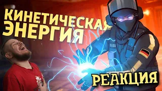 Кинетическая энергия /Rainbow Six Siege | РЕАКЦИЯ НА ДЕНИСА КАРАМЫШЕВА