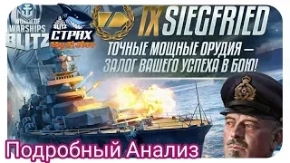 Wows Blitz ФЛОТ CTPAX: Подробный анализ Siegfried IX