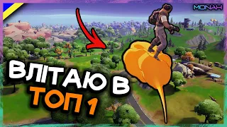 Влітаю в ТОП 1 l Глянемо як грається в Fortnite Королівська битва  l Фортнайт українською мовою