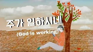 주가 일하시네 (Official)  -  브라이언킴 | God's at Work by Brian Kim