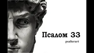 Псалом 33 на  церковнославянском языке с субтитрами русскими и английскими