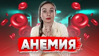 Психосоматика анемии | Светлана Бугела