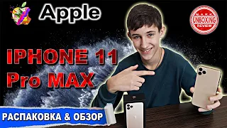 Apple IPHONE 11 PRO (MAX) - РАСПАКОВКА и ОБЗОР