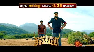 Sunday Evening Movie - Promo | Kombu Vatcha Singamda @6:30PM | 20 February 2022 | Sun TV