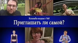 KizombaPod 8 - Приглашать ли самой?