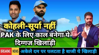 T20 World Cup 2024 | IND vs PAK Match | PAK के लिए काल बनेगा ये दिग्गज खिलाड़ी!