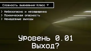 The Backrooms - Уровень 0.01 "Выход?"