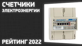 ТОП—5. Лучшие счетчики электроэнергии. Рейтинг 2022 года!