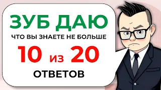 20 непростых вопросов на эрудицию, кругозор и общие знания от Знайки Викториныча № 20