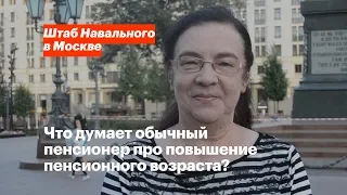 Что думает обычный пенсионер про повышение пенсионного возраста?