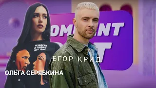 Comment Out / Ольга Серябкина × Егор Крид