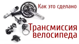 Как это сделано. Трансмиссия велосипеда. Фильм Дискавери. How Do They Do It Discovery channel