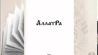 Аудиокнига Аллатра с.160-166. Настоящая Любовь. Сексуальная энергия