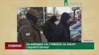 На Київщині СБУ спіймала на хабарі слідчого поліції