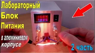 Лабораторный Блок Питания в Алюминиевом Корпусе своими руками. 2 часть