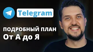 Как раскрутить Телеграм канал в 2022 году | ПОШАГОВАЯ ИНСТРУКЦИЯ