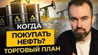 Когда покупать нефть и продавать золото? Выбираем торговые и инвест идеи. Торговый план на неделю