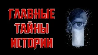 ГЛАВНЫЕ ТАЙНЫ ИСТОРИИ!