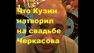 Что Кузин натворил на свадьбе Черкасова. ДОМ-2 новости