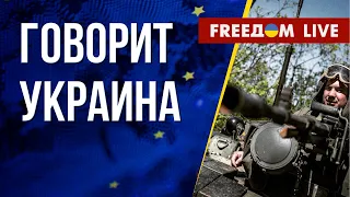 🔴 FREEДОМ. Говорит Украина. 440-й день. Прямой эфир