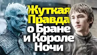 ЖУТКАЯ ПРАВДА О БРАНЕ И КОРОЛЕ НОЧИ. ЧТО ПРОИЗОЙДЕТ В 8 СЕЗОНЕ ИГРЫ ПРЕСТОЛОВ?