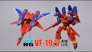 終於開始漸入佳境！ 萬代HG系列VF-19改 素組分享