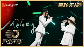 【黑胶无损版】Melody - 那英&坏特｜声生不息·宝岛季 Infinity and Beyond｜Mango TV