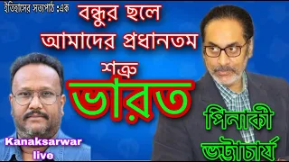 বন্ধুর ছলে  আমাদের প্রধানতম শত্রু ভারত - গবেষক পিনাকী ভট্টাচার্য