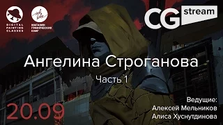 CG Stream. Ангелина Строганова. Часть 1