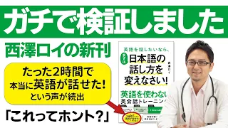 【検証】フツーの日本人が英語を２時間で話せるようになるのか？ 日本語の話し方を変えるだけ？