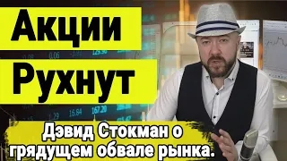 Акции рухнут на 50-75%, покупайте Золото - Дэвид Стокман. Рынок Акций, Курс доллара. Инвестиции.