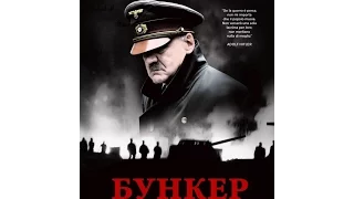 Фильм "Бункер" / Der Untergang  (2004)