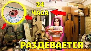 ПРОВЕЛ 24 ЧАСА В СЕКРЕТНОЙ КОМНАТЕ ПРАНК И ЧЕЛЛЕНДЖ / ДЕВУШКА ДУМАЕТ ЧТО ДОМА ОДНА / ОЙ ЗРЯ