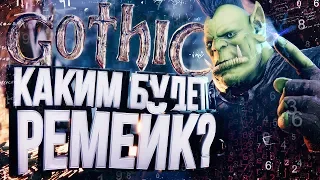 РЕМЕЙК ГОТИКИ – КАКИМ он будет? (на основе статистики)