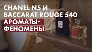 Ароматы-феномены: Chanel №5 и Baccarat Rouge 540