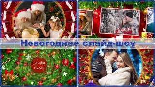 Бесплатный проект ProShow Producer | New Year  | Новогодний | Слайд-шоу на заказ