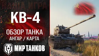 КВ-4 обзор тяжелого танка СССР | оборудование КВ4 перки | гайд по КВ 4 бронирование KV-4 Мир танков