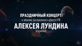 "Виртуозы Москвы": Концерт к юбилею Алексея Лундина