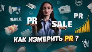 Как измерить эффективность PR и доказать боссу, что публикации в СМИ помогают  увеличить продажи?