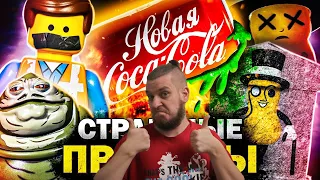 САМЫЕ ПРОВАЛЬНЫЕ РЕКЛАМЫ и ТОВАРЫ НА СВЕТЕ: Новая Кола и Гибель Арахиса! | РЕАКЦИЯ НА УГОЛОК АКРА