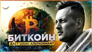 БИТКОИН РАЗВОРОТ | А КАК ЖЕ АЛЬТСЕЗОН?