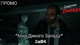 Мир Дикого Запада 2 сезон 4 серия / WestWorld 2x04 / Русское промо