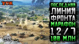 Последняя Линия Фронта 🔽 Марафон 12/7 - 100.000.000 Кредитов ◾️ День 2.