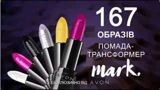 Avon|Инновация от Mark. Помада-трансформер «Взрыв цвета» Avon