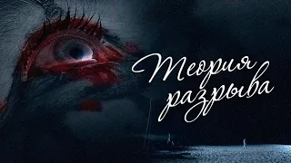 ТЕОРИЯ РАЗРЫВА. Триллер.