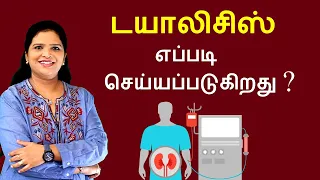 What is Dialysis? How it Works? | Tamil