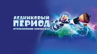 Ледниковый Период RYTP