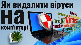 Як Видалити віруси з комп'ютера чи ноутбука Windows