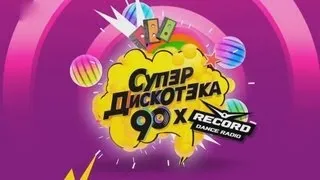 Супердискотека 90 х от Радио Рекорд 2013